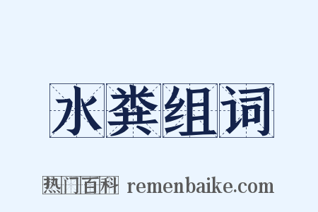 水粪组词是什么意思的图片